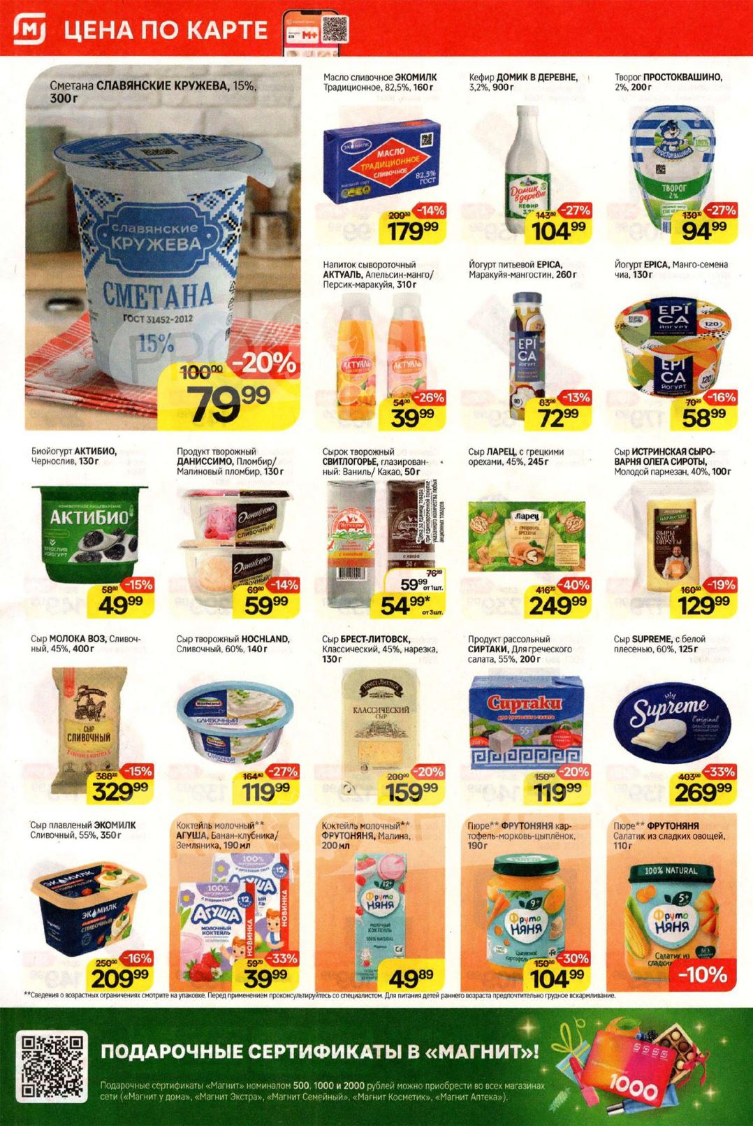 Сметана Славянские кружева 300г, масло Экомилк 160г, кефир Домик в деревне 900г, творог Простоквашино 200г. Сыр Ларец с орехами 249р.